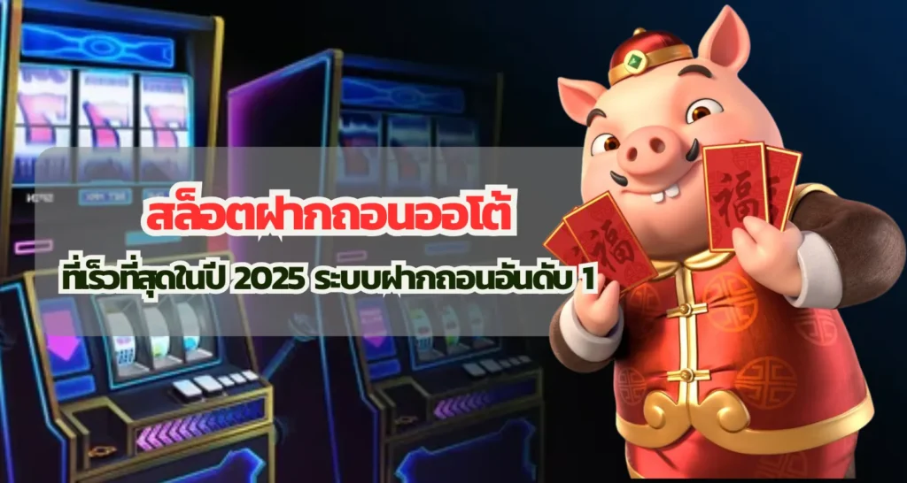 สล็อตฝากถอนออโต้ที่เร็วที่สุดในปี 2025 ระบบฝากถอนอันดับ 1