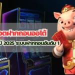 สล็อตฝากถอนออโต้ที่เร็วที่สุดในปี 2025 ระบบฝากถอนอันดับ 1