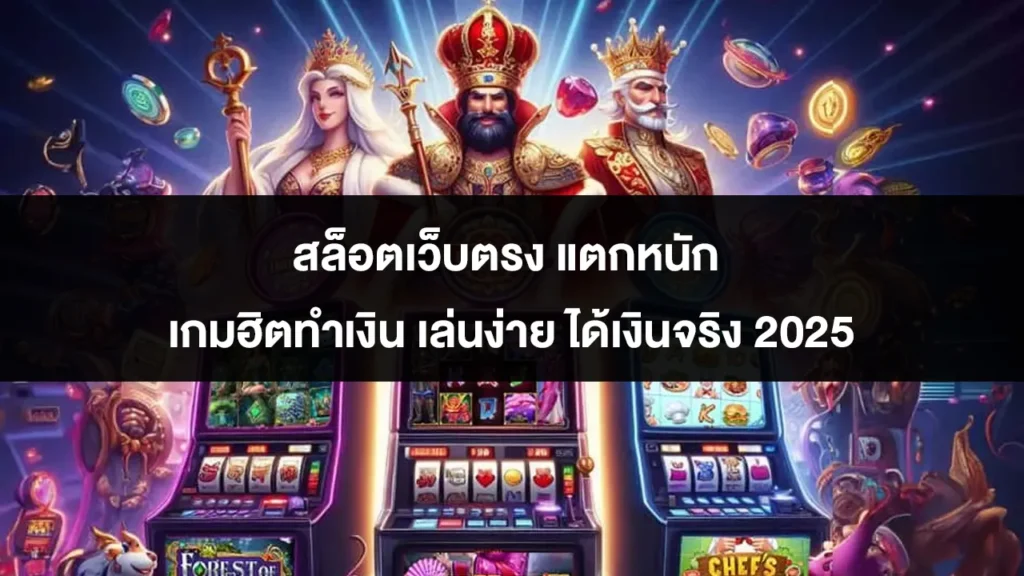 สล็อตเว็บตรง แตกหนัก เกมฮิตทำเงิน เล่นง่าย ได้เงินจริง 2025
