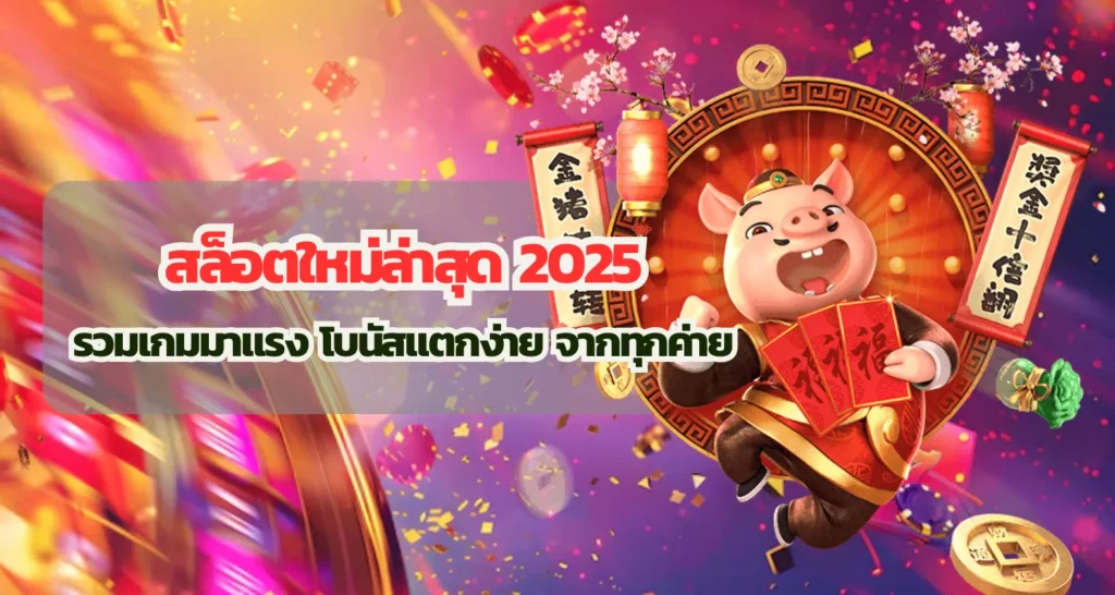 สล็อตใหม่ล่าสุด 2025 รวมเกมมาแรง โบนัสแตกง่าย จากทุกค่าย