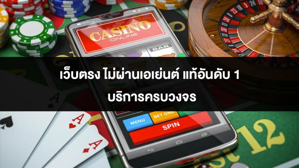 เว็บตรง ไม่ผ่านเอเย่นต์ แท้อันดับ 1 บริการครบวงจร