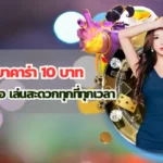 บาคาร่า 10 บาท บนมือถือ เล่นสะดวกทุกที่ทุกเวลา