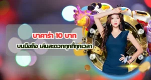 บาคาร่า 10 บาท บนมือถือ เล่นสะดวกทุกที่ทุกเวลา