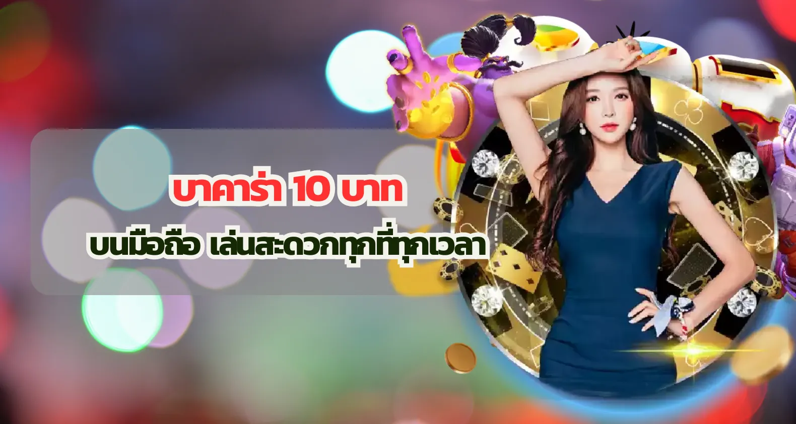บาคาร่า 10 บาท บนมือถือ เล่นสะดวกทุกที่ทุกเวลา