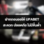 ฝากถอนออโต้ UFABET สะดวก ปลอดภัย ไม่มีขั้นต่ำ