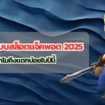เจาะลึกระบบสล็อตแจ็คพอต 2025 ทำไมถึงแตกบ่อยในปีนี้