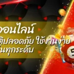 แทงหวยออนไลน์ ระบบอัตโนมัติปลอดภัย ใช้งานง่าย เหมาะกับผู้เล่นทุกระดับ